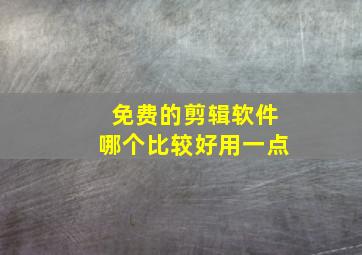 免费的剪辑软件哪个比较好用一点