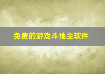 免费的游戏斗地主软件