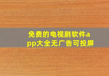 免费的电视剧软件app大全无广告可投屏