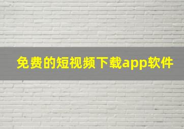 免费的短视频下载app软件