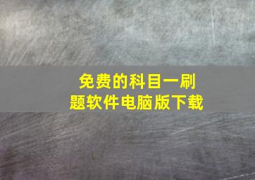 免费的科目一刷题软件电脑版下载