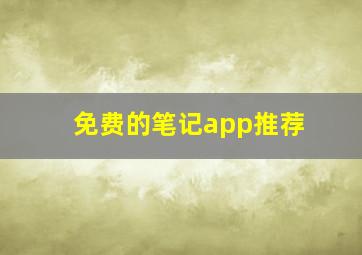 免费的笔记app推荐