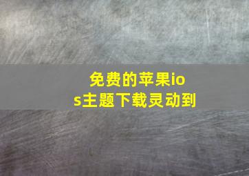 免费的苹果ios主题下载灵动到