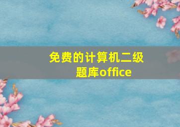 免费的计算机二级题库office