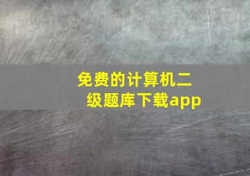 免费的计算机二级题库下载app