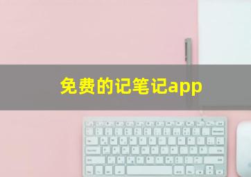 免费的记笔记app