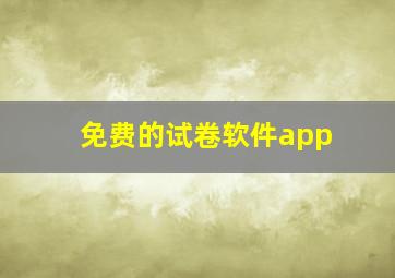 免费的试卷软件app