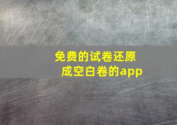 免费的试卷还原成空白卷的app