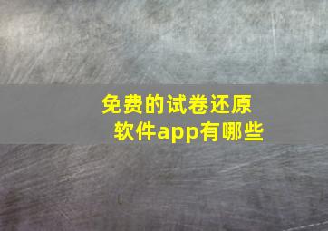 免费的试卷还原软件app有哪些