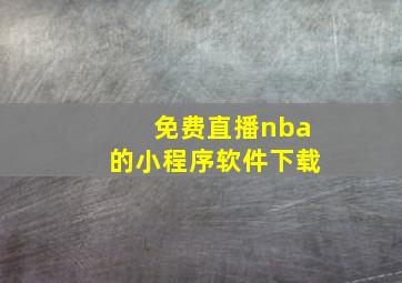 免费直播nba的小程序软件下载