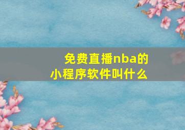 免费直播nba的小程序软件叫什么