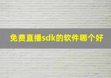 免费直播sdk的软件哪个好