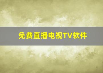 免费直播电视TV软件