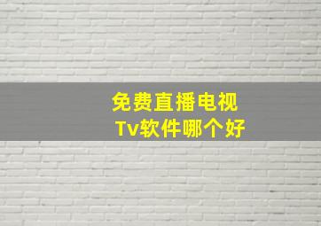 免费直播电视Tv软件哪个好