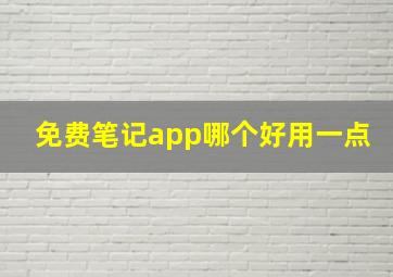 免费笔记app哪个好用一点