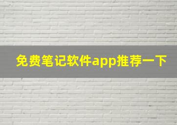 免费笔记软件app推荐一下