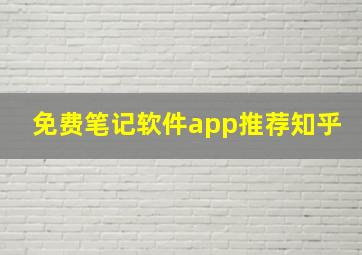 免费笔记软件app推荐知乎