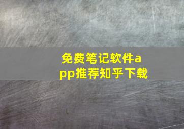 免费笔记软件app推荐知乎下载