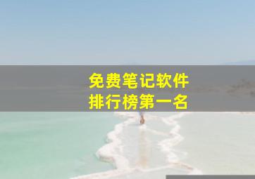 免费笔记软件排行榜第一名