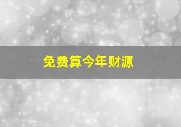 免费算今年财源