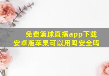 免费篮球直播app下载安卓版苹果可以用吗安全吗