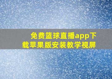 免费篮球直播app下载苹果版安装教学视屏