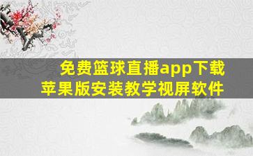 免费篮球直播app下载苹果版安装教学视屏软件