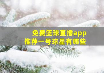 免费篮球直播app推荐一号球星有哪些