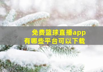 免费篮球直播app有哪些平台可以下载