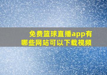 免费篮球直播app有哪些网站可以下载视频