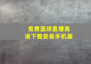 免费篮球直播高清下载安装手机版