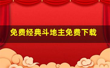 免费经典斗地主免费下载