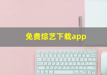 免费综艺下载app