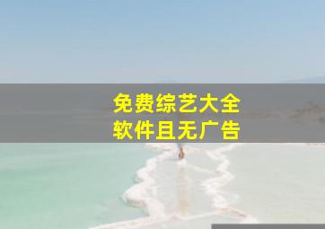 免费综艺大全软件且无广告