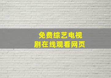 免费综艺电视剧在线观看网页