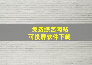 免费综艺网站可投屏软件下载