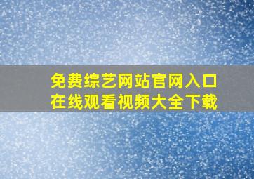 免费综艺网站官网入口在线观看视频大全下载