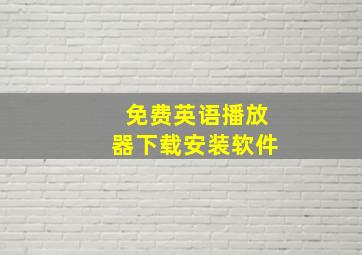 免费英语播放器下载安装软件