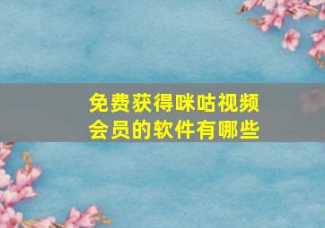 免费获得咪咕视频会员的软件有哪些