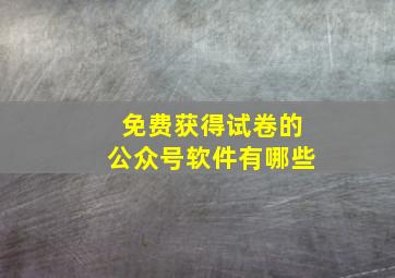 免费获得试卷的公众号软件有哪些