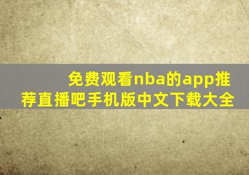 免费观看nba的app推荐直播吧手机版中文下载大全