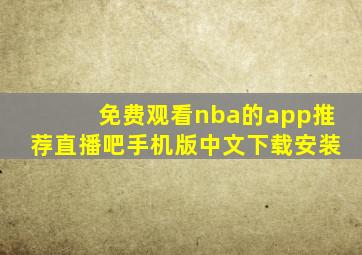 免费观看nba的app推荐直播吧手机版中文下载安装