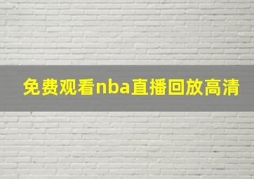 免费观看nba直播回放高清