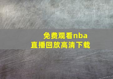 免费观看nba直播回放高清下载