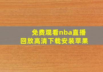 免费观看nba直播回放高清下载安装苹果