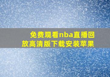 免费观看nba直播回放高清版下载安装苹果