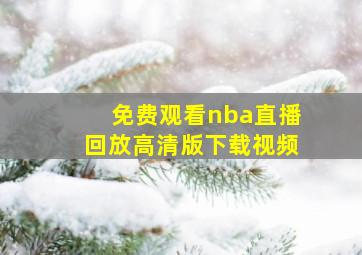 免费观看nba直播回放高清版下载视频