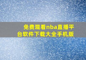 免费观看nba直播平台软件下载大全手机版