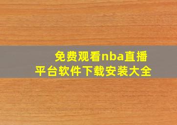 免费观看nba直播平台软件下载安装大全