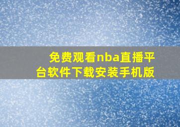 免费观看nba直播平台软件下载安装手机版